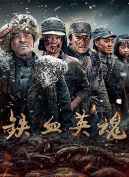 钢铁战士 封面图